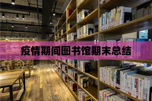 疫情期間圖書館期末總結