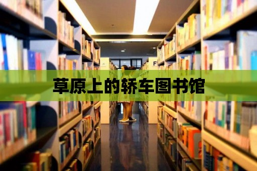 草原上的轎車圖書館