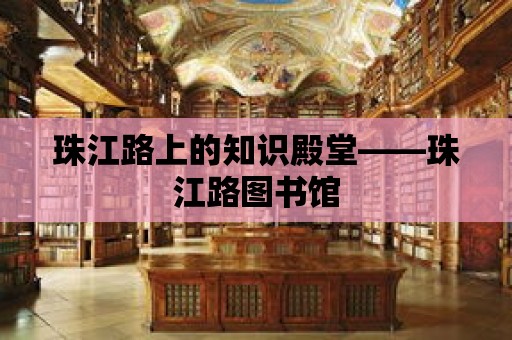 珠江路上的知識(shí)殿堂——珠江路圖書館