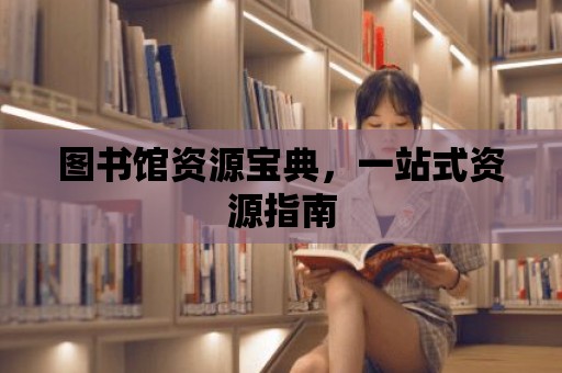 圖書館資源寶典，一站式資源指南