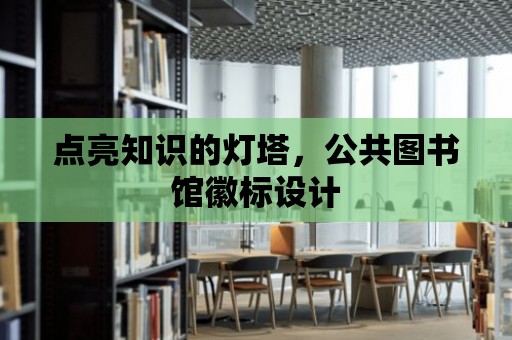 點亮知識的燈塔，公共圖書館徽標設計