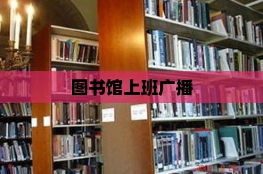 圖書館上班廣播