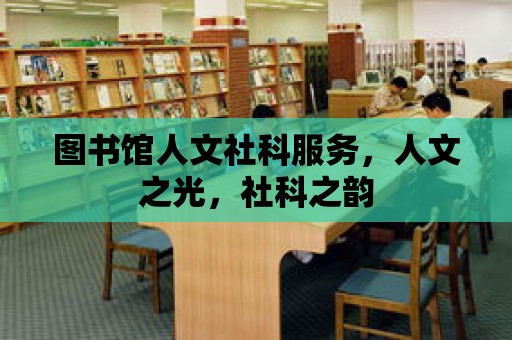 圖書館人文社科服務(wù)，人文之光，社科之韻