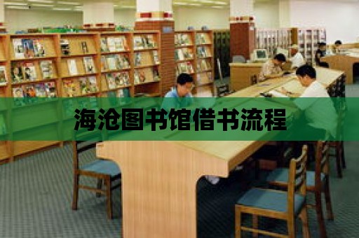 海滄圖書館借書流程