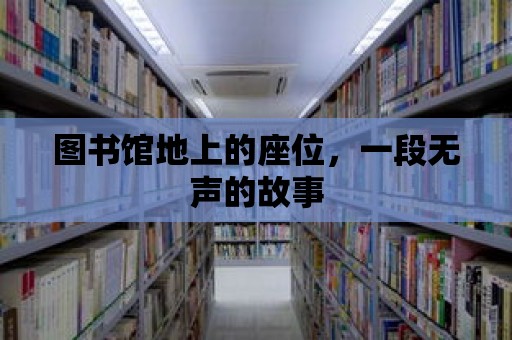 圖書館地上的座位，一段無聲的故事