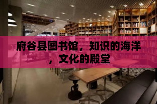 府谷縣圖書館，知識的海洋，文化的殿堂