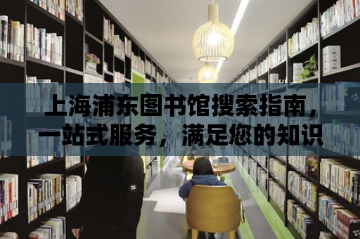 上海浦東圖書館搜索指南，一站式服務，滿足您的知識需求