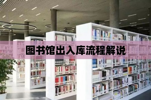 圖書館出入庫流程解說