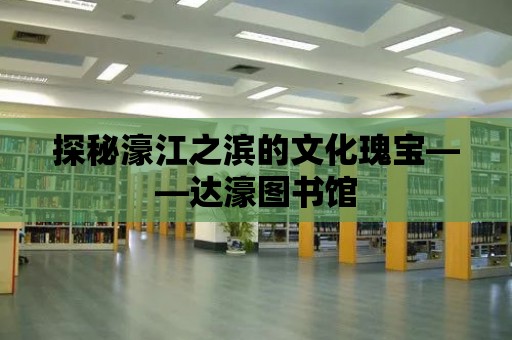 探秘濠江之濱的文化瑰寶——達濠圖書館