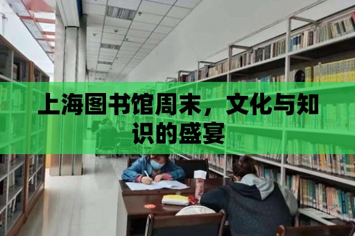 上海圖書館周末，文化與知識(shí)的盛宴