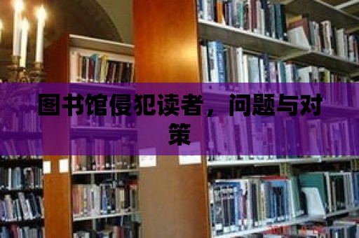 圖書館侵犯讀者，問題與對策