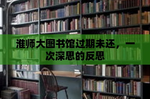 淮師大圖書館過期未還，一次深思的反思