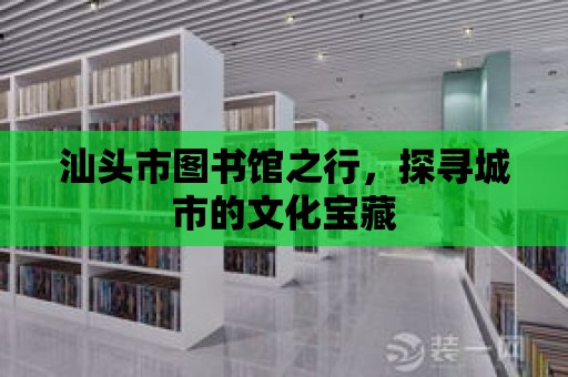 汕頭市圖書館之行，探尋城市的文化寶藏