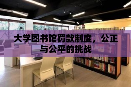 大學圖書館罰款制度，公正與公平的挑戰