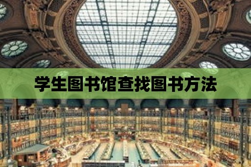 學生圖書館查找圖書方法