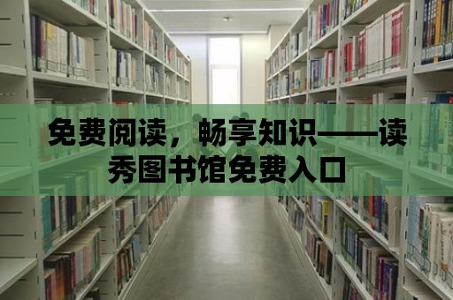 免費閱讀，暢享知識——讀秀圖書館免費入口