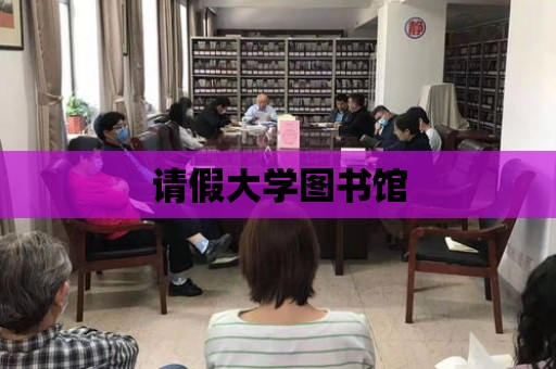 請假大學圖書館