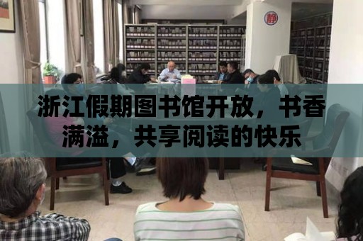 浙江假期圖書館開放，書香滿溢，共享閱讀的快樂