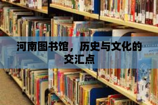 河南圖書館，歷史與文化的交匯點