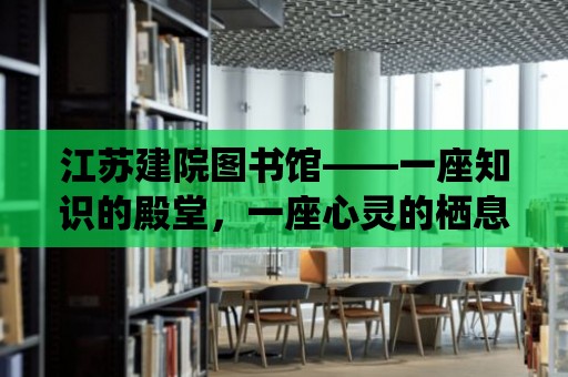 江蘇建院圖書館——一座知識的殿堂，一座心靈的棲息地