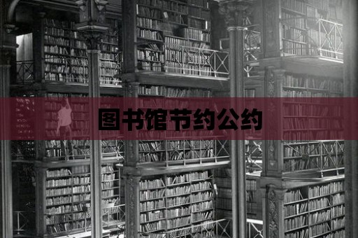 圖書館節約公約