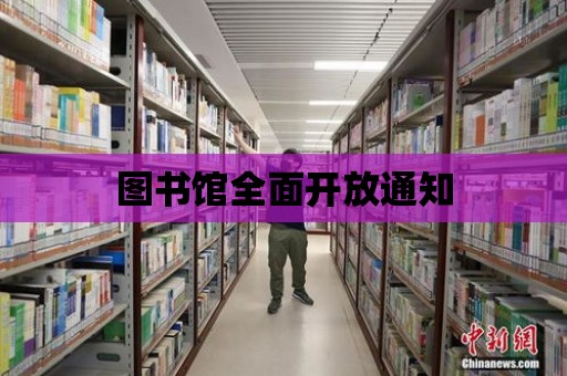 圖書館全面開放通知