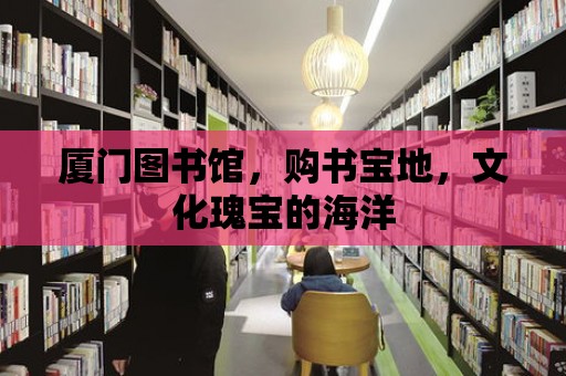 廈門圖書館，購書寶地，文化瑰寶的海洋