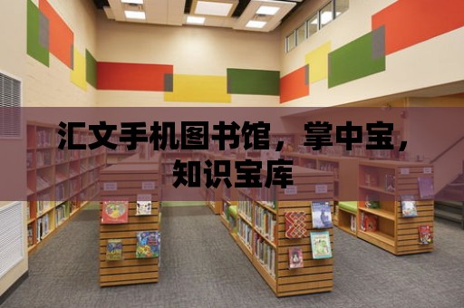 匯文手機圖書館，掌中寶，知識寶庫