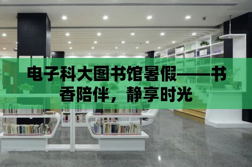 電子科大圖書館暑假——書香陪伴，靜享時光