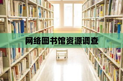 網絡圖書館資源調查