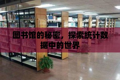 圖書館的秘密，探索統計數據中的世界