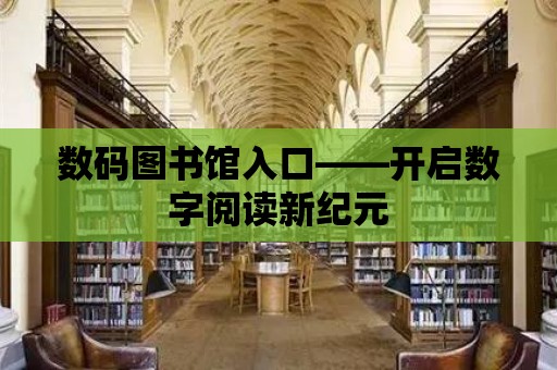 數碼圖書館入口——開啟數字閱讀新紀元