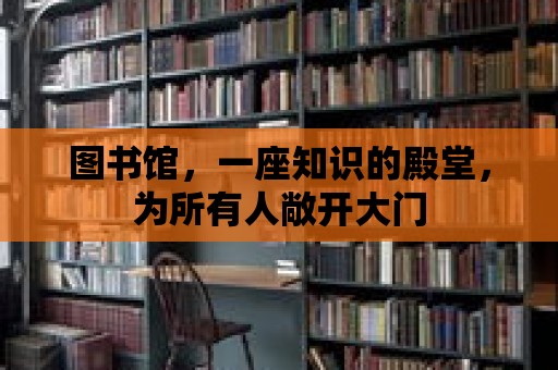 圖書館，一座知識的殿堂，為所有人敞開大門