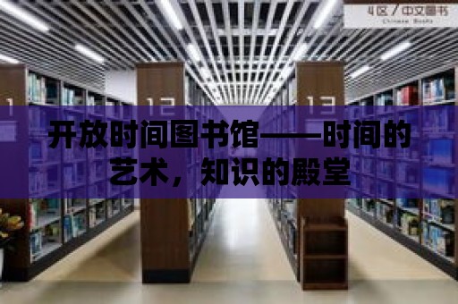 開放時間圖書館——時間的藝術，知識的殿堂