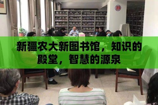 新疆農大新圖書館，知識的殿堂，智慧的源泉