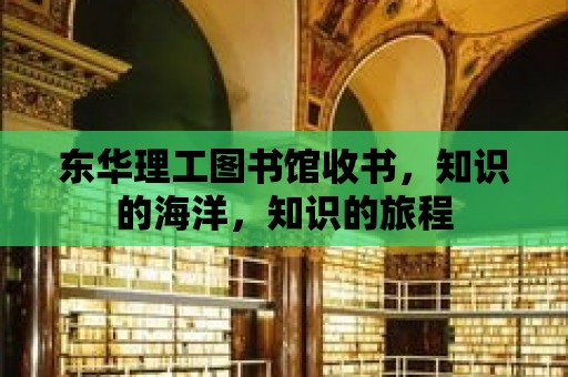 東華理工圖書館收書，知識的海洋，知識的旅程