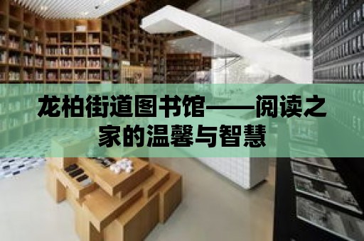 龍柏街道圖書館——閱讀之家的溫馨與智慧