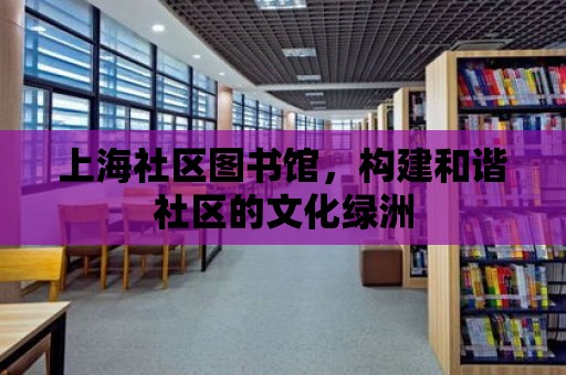 上海社區圖書館，構建和諧社區的文化綠洲