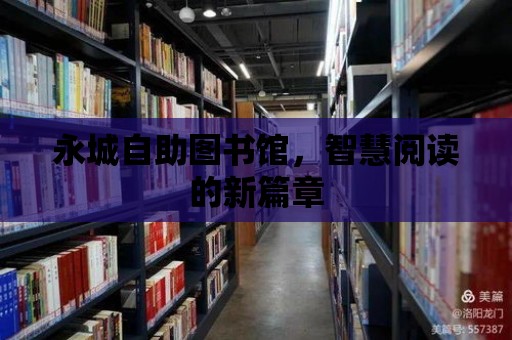 永城自助圖書館，智慧閱讀的新篇章