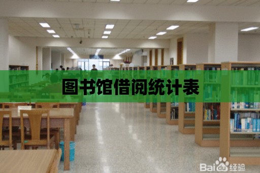 圖書館借閱統計表