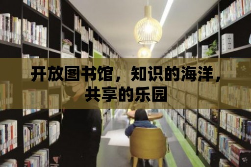 開放圖書館，知識(shí)的海洋，共享的樂(lè)園