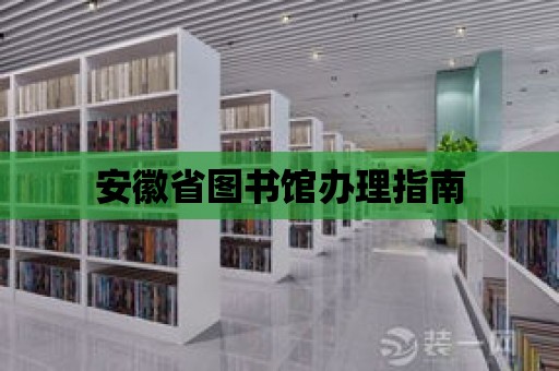 安徽省圖書館辦理指南