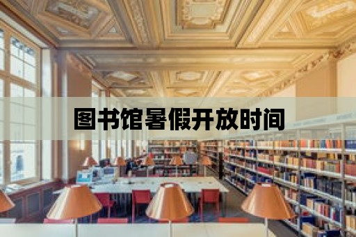 圖書館暑假開放時間