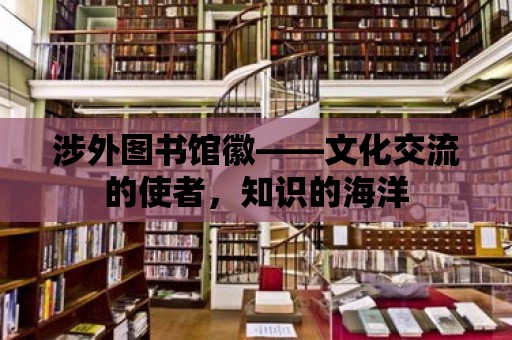 涉外圖書館徽——文化交流的使者，知識的海洋