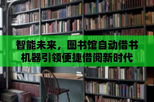 智能未來，圖書館自動借書機器引領便捷借閱新時代