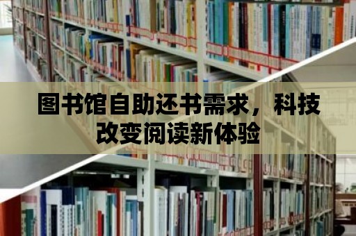 圖書館自助還書需求，科技改變閱讀新體驗(yàn)