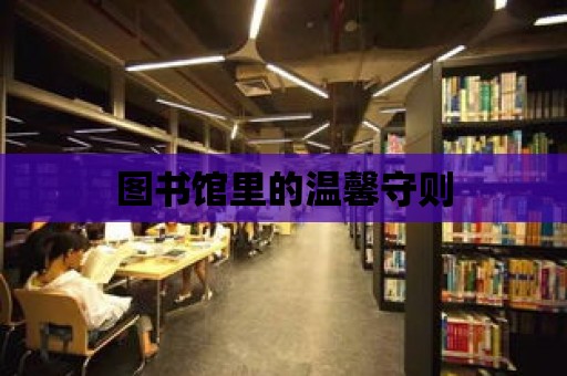 圖書館里的溫馨守則