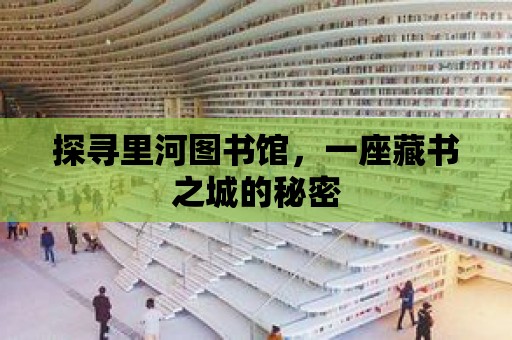 探尋里河圖書館，一座藏書之城的秘密