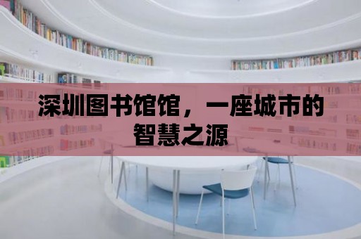 深圳圖書館館，一座城市的智慧之源