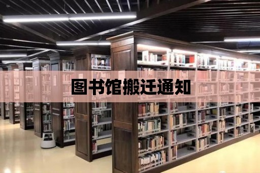 圖書館搬遷通知